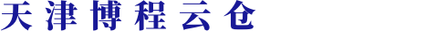 天津云倉_天津云倉代發(fā)_天津云倉一件代發(fā)-博程云倉官網(wǎng)