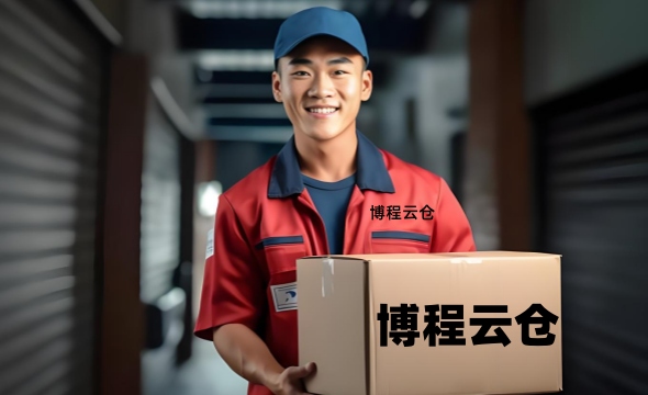 天津博程云倉